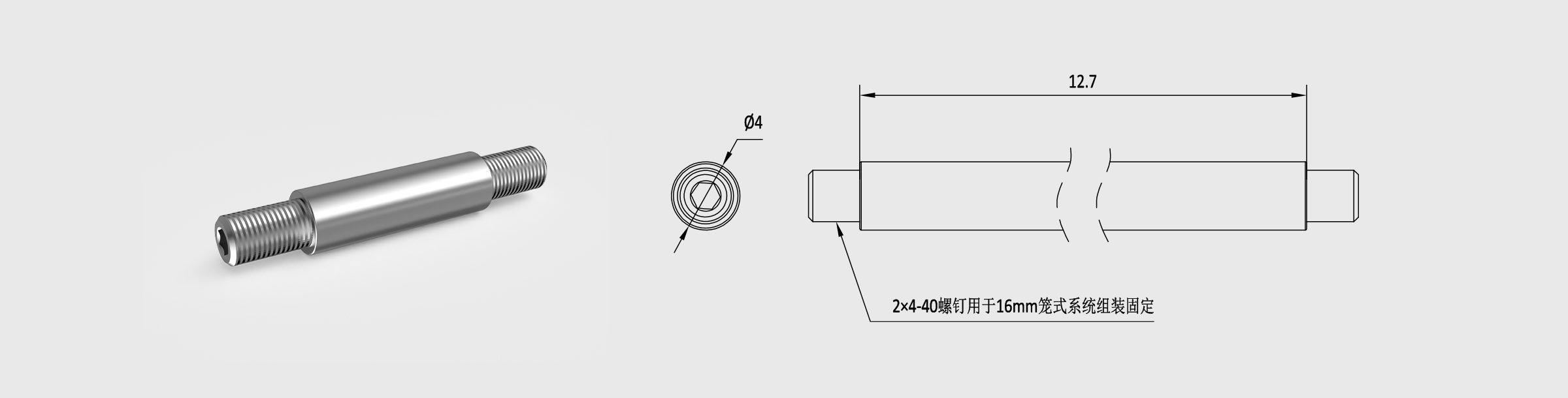 Φ4mm笼式安装接杆 长12.7mm 螺纹孔4-40