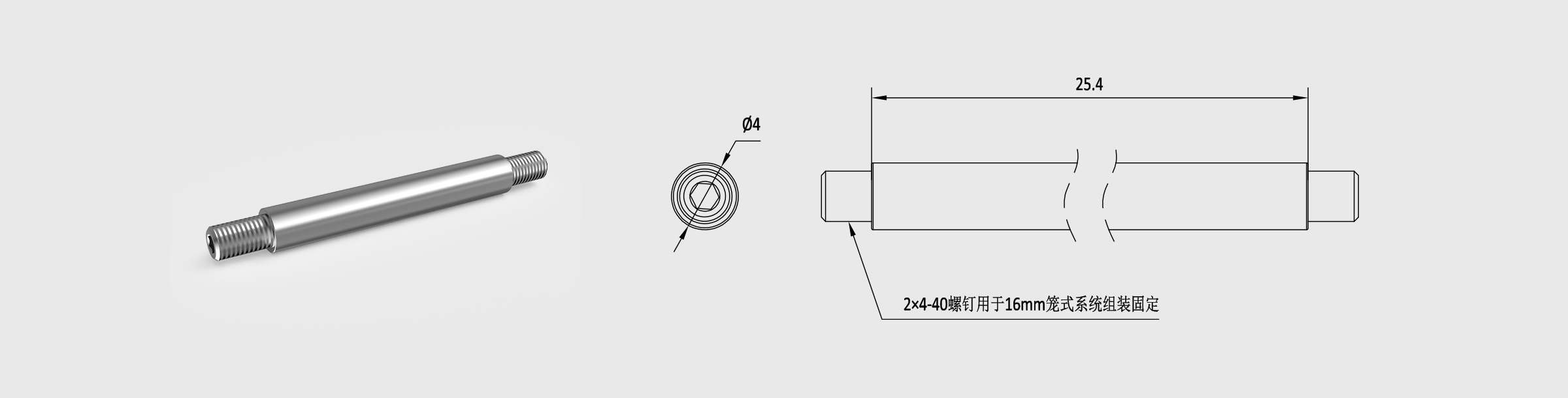 Φ4mm笼式安装接杆 长25.4mm 螺纹孔4-40