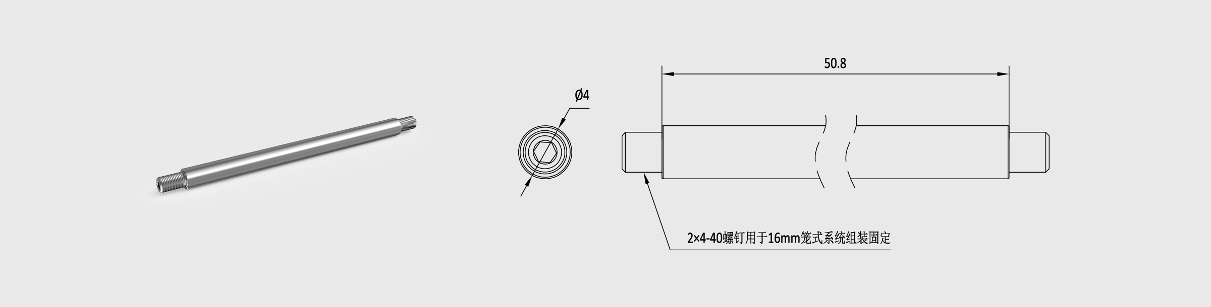 Φ4mm笼式安装接杆 长50.8mm 螺纹孔4-40