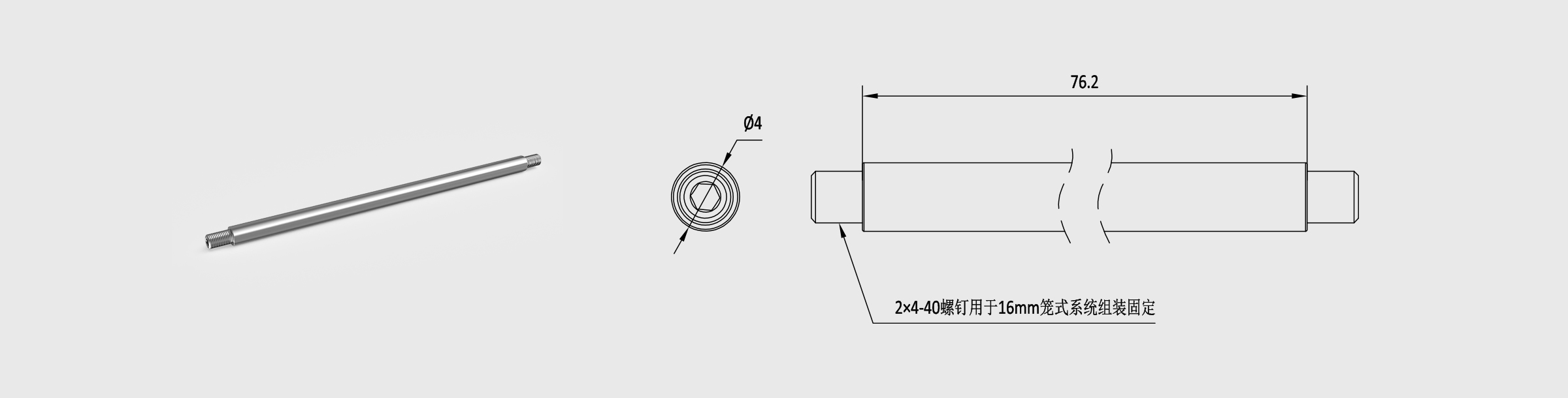 Φ4mm笼式安装接杆 长76.2mm 螺纹孔4-40