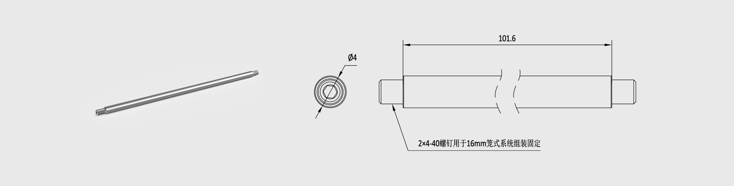 Φ4mm笼式安装接杆 长101.6mm 螺纹孔4-40