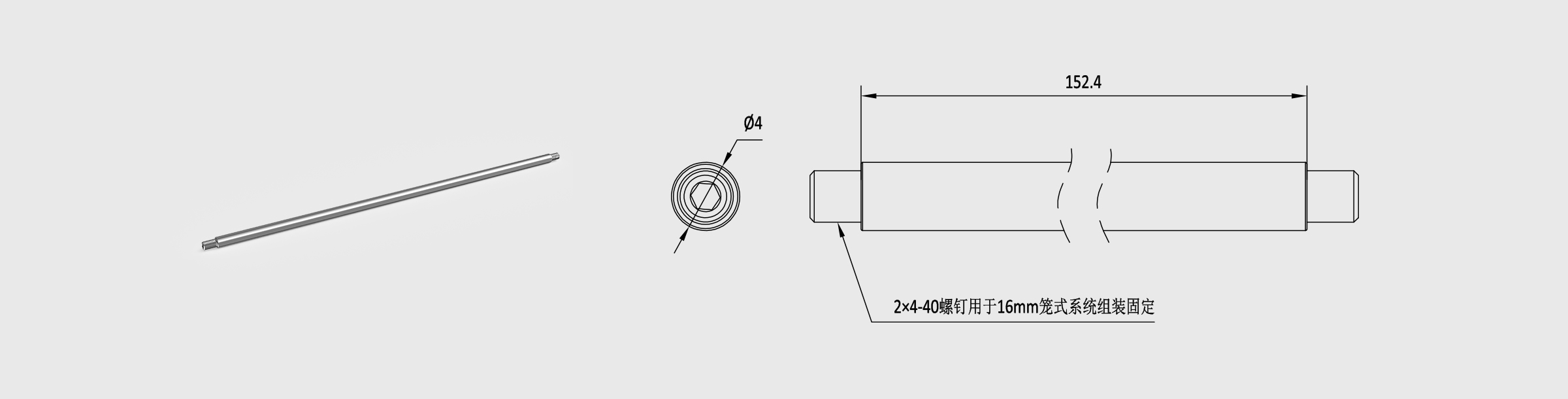Φ4mm笼式安装接杆 长152.4mm 螺纹孔4-40