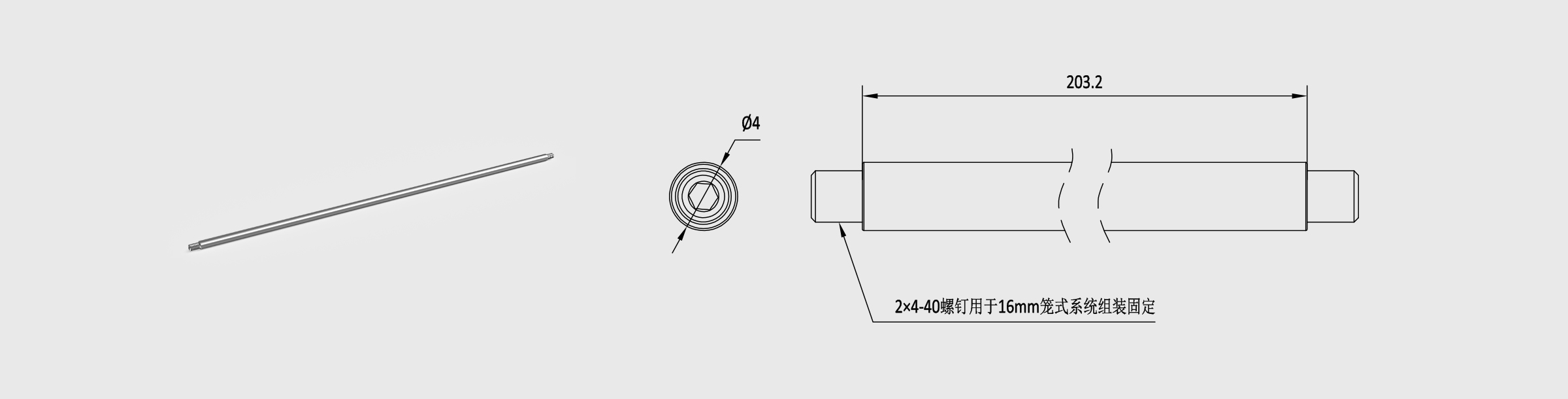 Φ4mm笼式安装接杆 长203.2mm 螺纹孔4-40