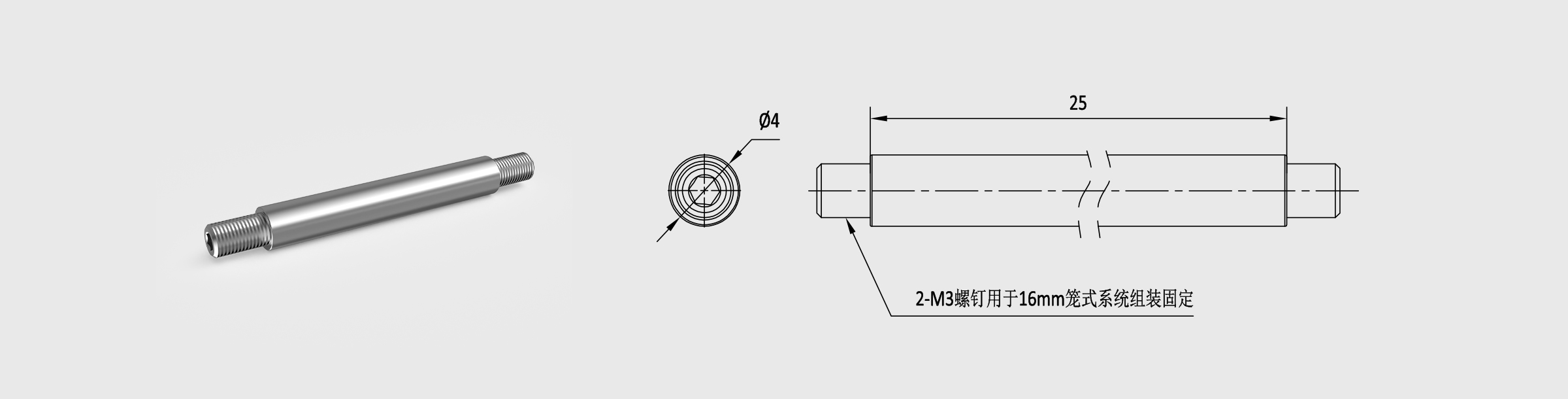 Φ4mm笼式安装接杆 长25mm 螺纹孔M3