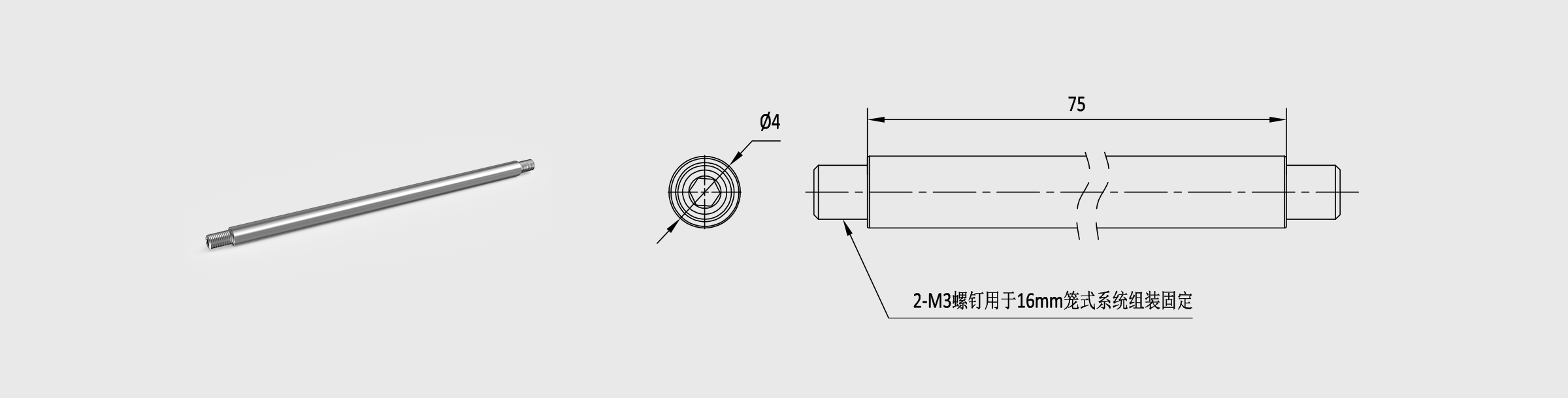 Φ4mm笼式安装接杆 长75mm 螺纹孔M3
