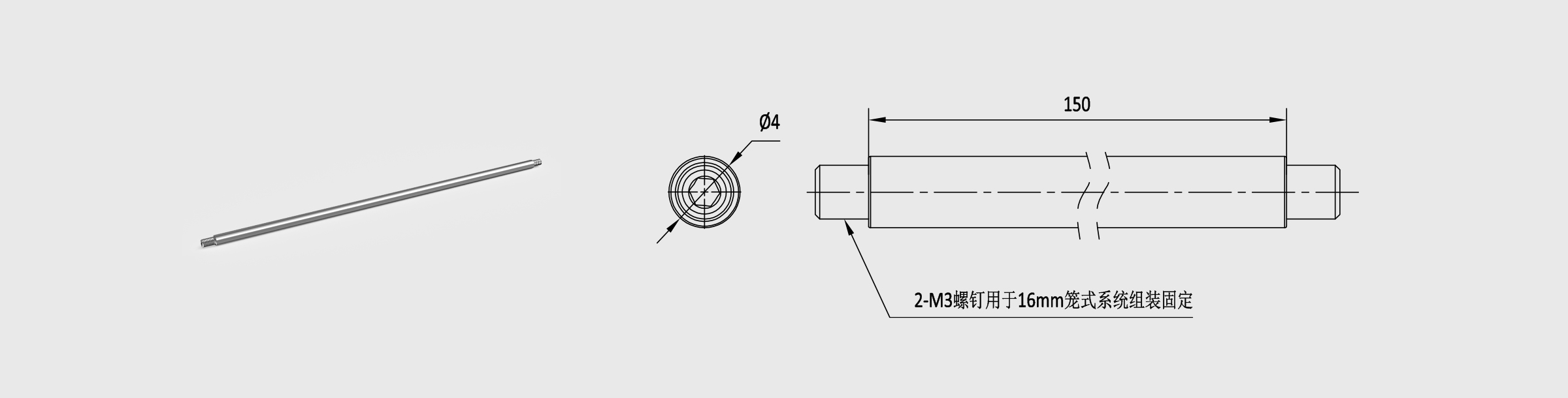 Φ4mm笼式安装接杆 长150mm 螺纹孔M3