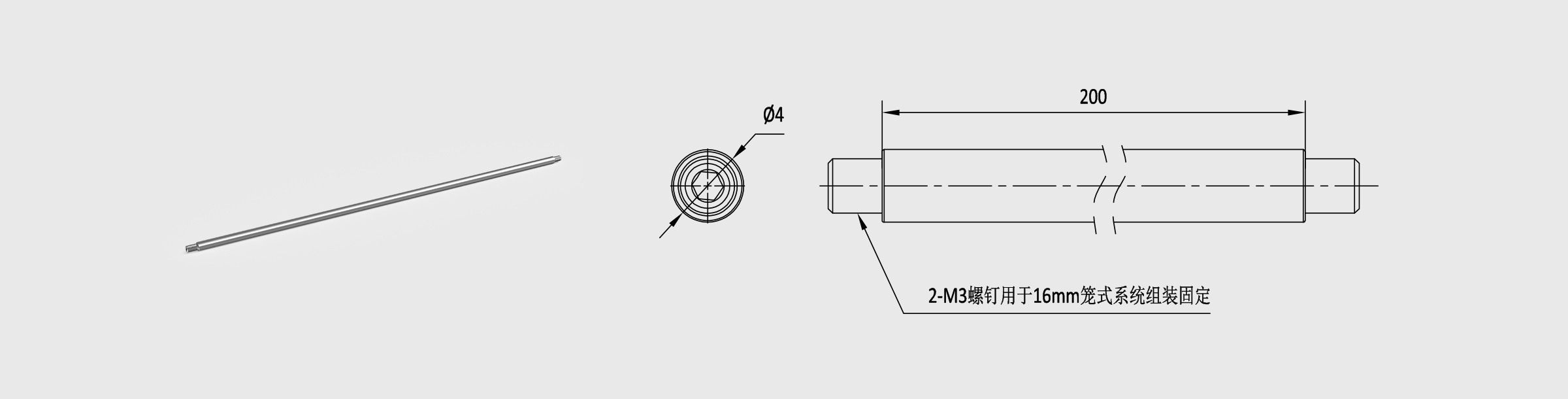 Φ4mm笼式安装接杆 长200mm 螺纹孔M3